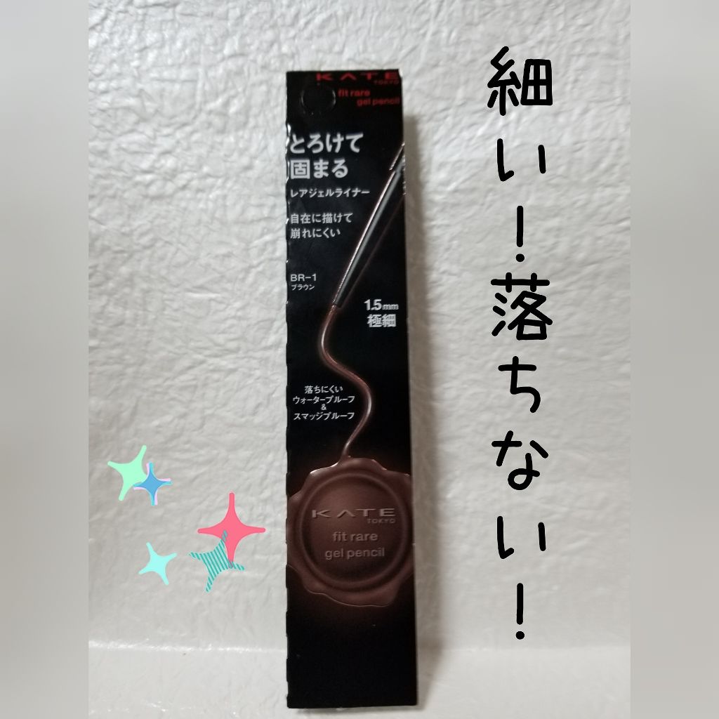 レアフィットジェルペンシル/KATE/ジェルアイライナーを使ったクチコミ(1枚目)