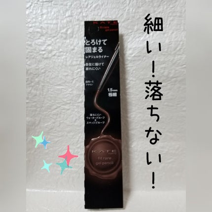 レアフィットジェルペンシル/KATE/ジェルアイライナーを使ったクチコミ(1枚目)