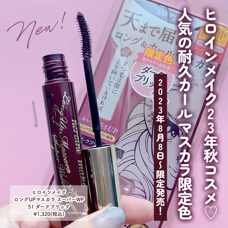 ロングUPマスカラ スーパーWP 51 ダークブリック/ヒロインメイク/マスカラを使ったクチコミ（2枚目）