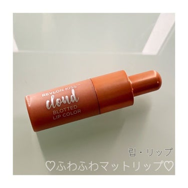 こんにちは!今回はREVLONのリップをご紹介します!!

♥以前に違うカラーをご紹介してるので良かったら見てください♥

ブランド名:REVLON
商品名:キス クラウド ブロッテッド リップ カラー