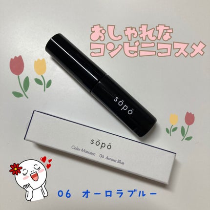 カラーマスカラ/sopo/マスカラを使ったクチコミ(1枚目)