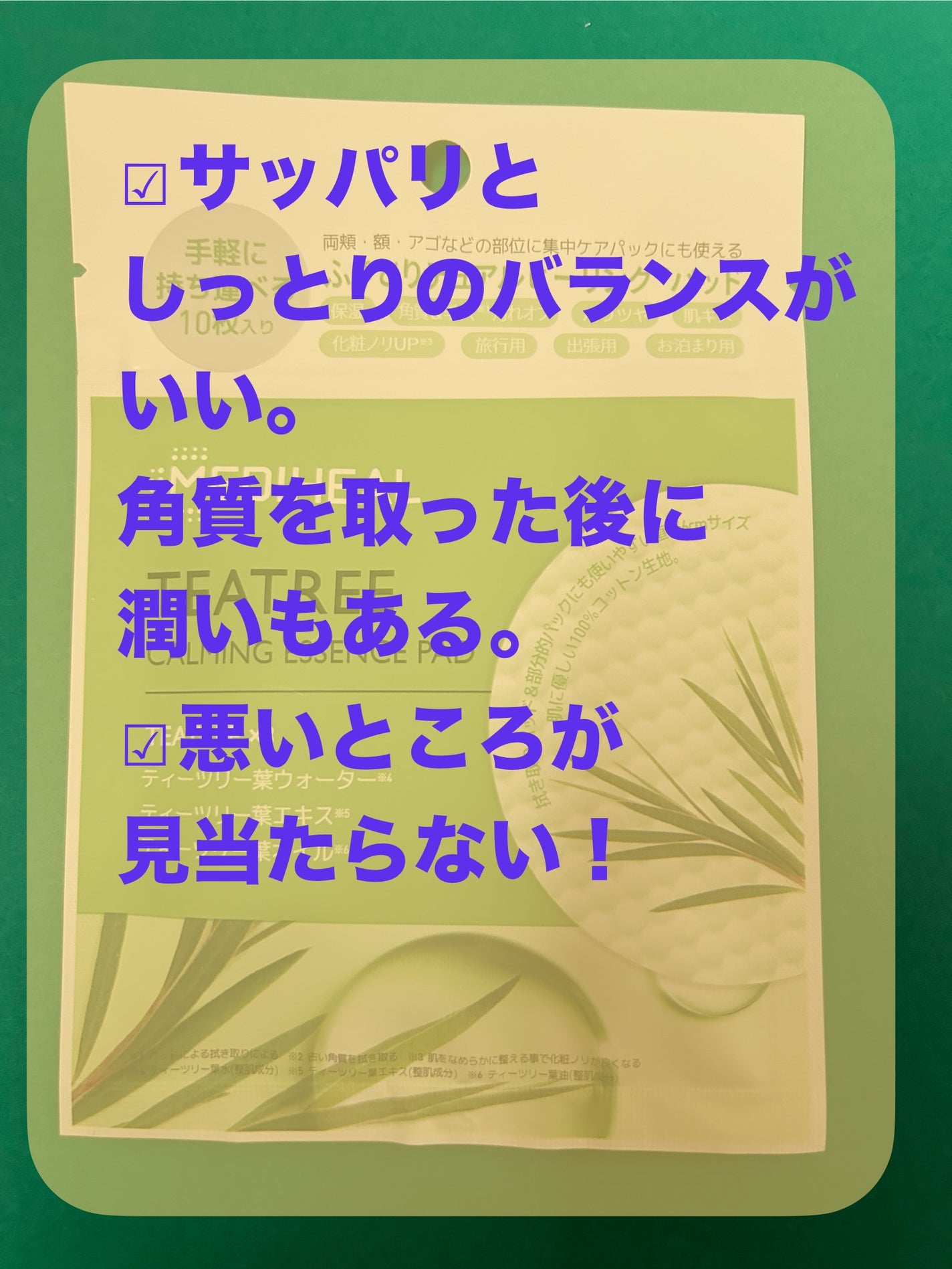ティーツリーカーミングエッセンスパッド/MEDIHEAL/トナーパッドを使ったクチコミ(4枚目)