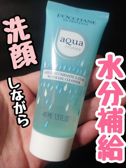 アクアレオティエ ジェルクレンザー/L'OCCITANE/クレンジングジェルを使ったクチコミ(1枚目)