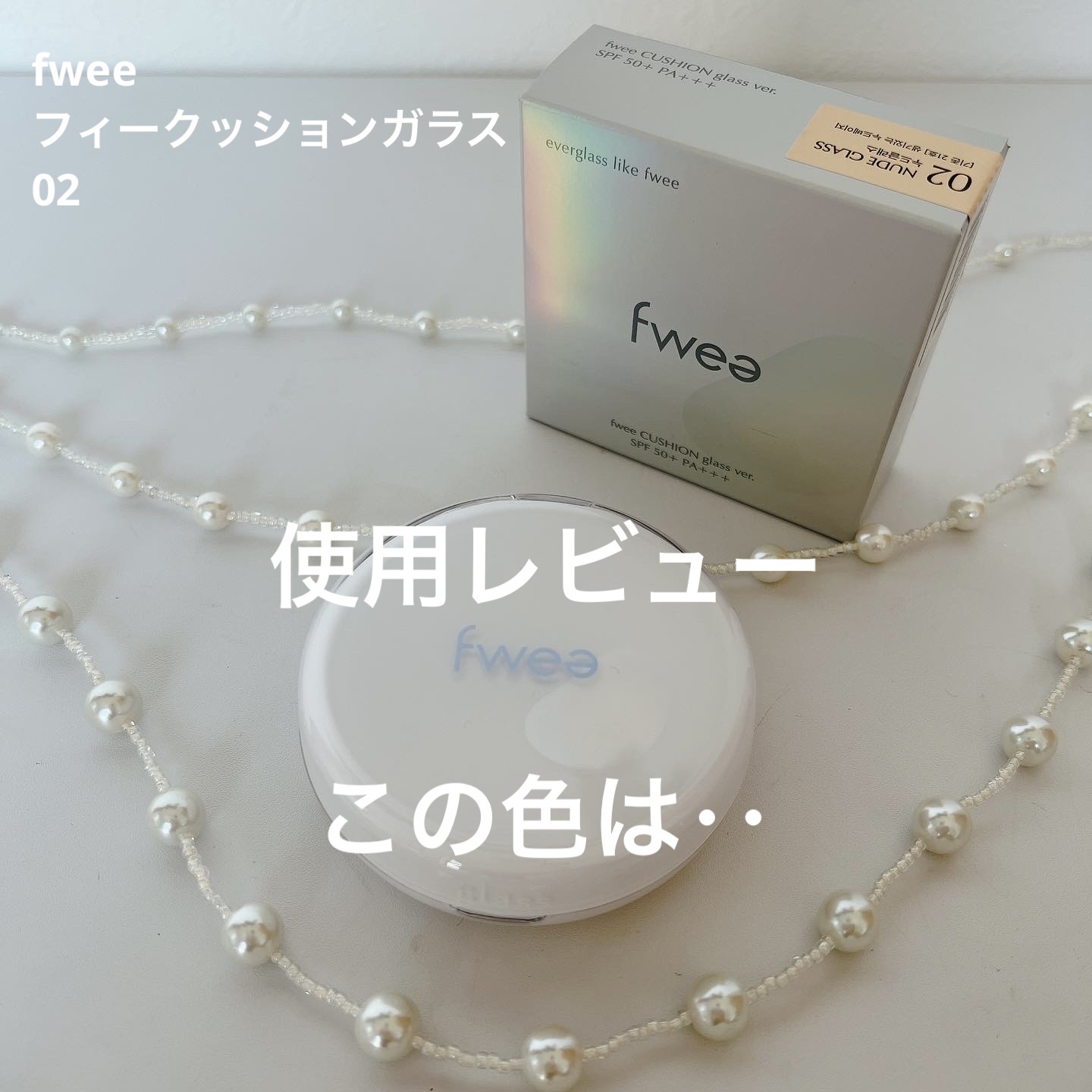 フィークッションガラス 02 ヌードガラス/fwee/クッションファンデーションを使ったクチコミ（1枚目）