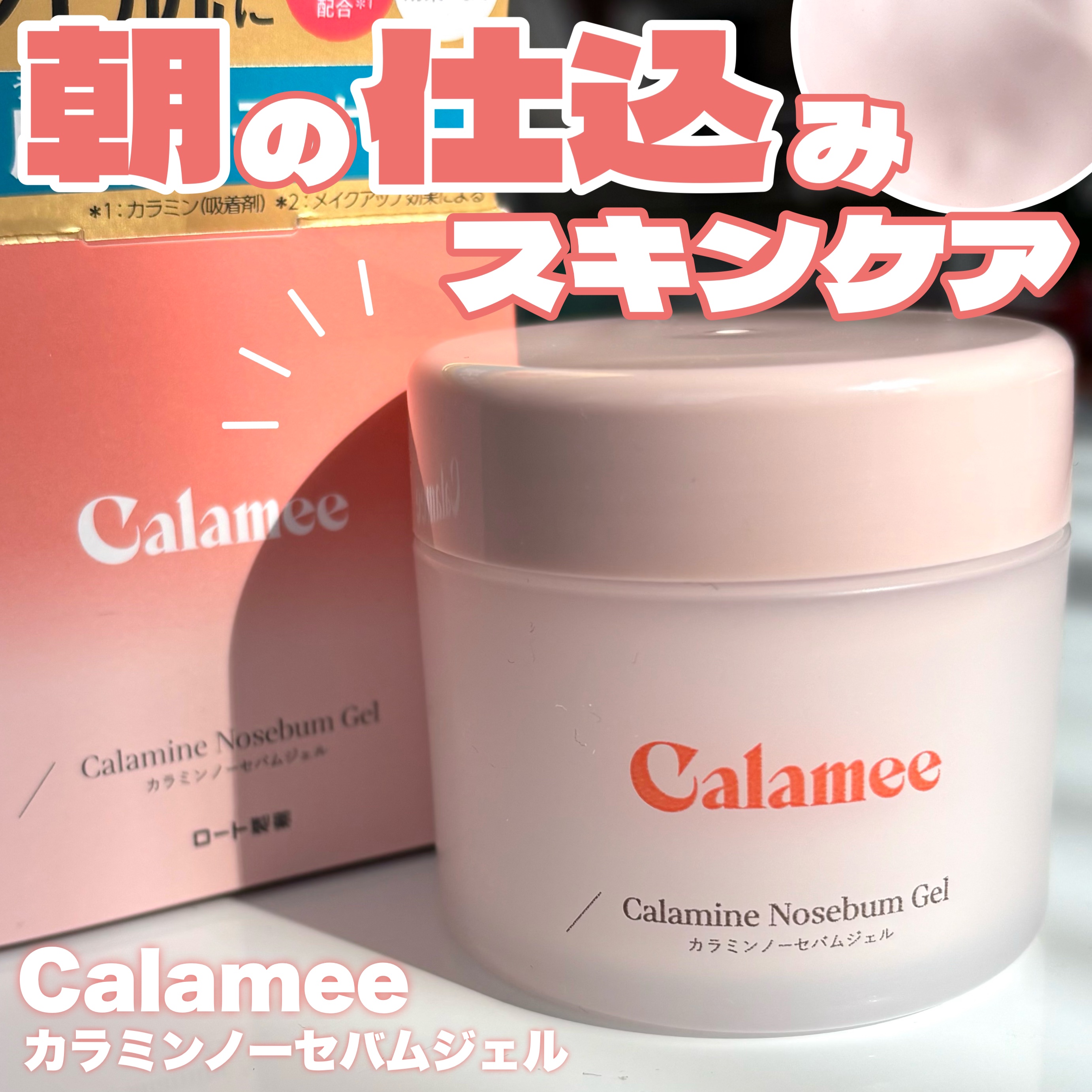 カラミー カラミンノーセバムジェル/Calamee/フェイスクリームを使ったクチコミ（1枚目）
