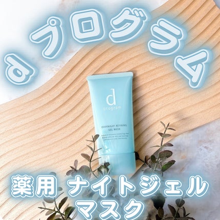 薬用 ナイトジェルマスク/d プログラム/シートマスク・パックを使ったクチコミ(1枚目)
