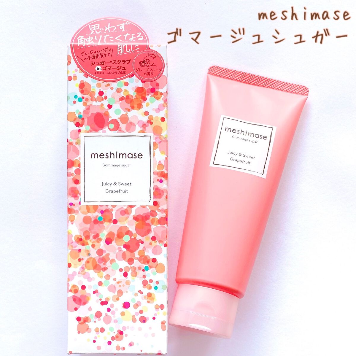 ゴマージュシュガー/meshimase/ボディスクラブを使ったクチコミ（1枚目）