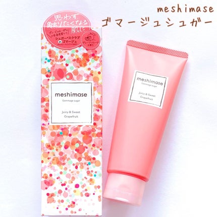 ゴマージュシュガー/meshimase/ボディスクラブを使ったクチコミ(1枚目)
