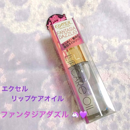 リップケアオイル/excel/リップグロスを使ったクチコミ(1枚目)