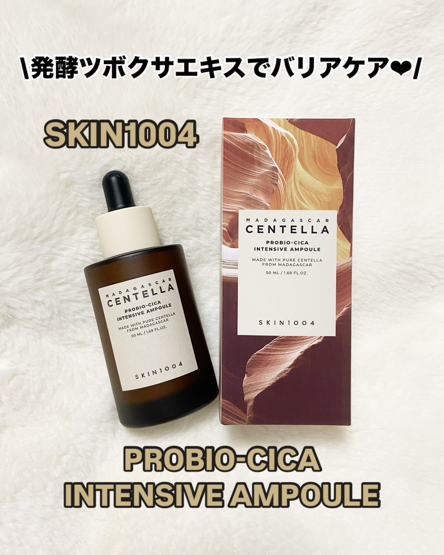 プロバイオシカ インテンシブ アンプル/SKIN1004/美容液を使ったクチコミ(1枚目)