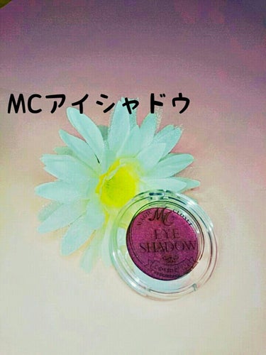 MCアイシャドウ/MAGIC CLOSET/パウダーアイシャドウを使ったクチコミ（1枚目）