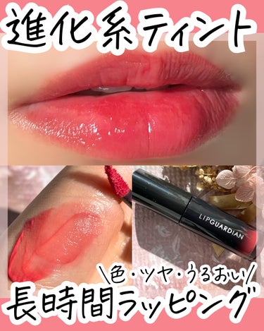 塗るとトップコートに変化する
ラッシュガーディアンの進化型ティント💋

とにかく落ちないリップみつけた！

つけた瞬間はジェリーのような
みずみずしい塗り心地なのですが
塗ってから5分すると、
唇の上で