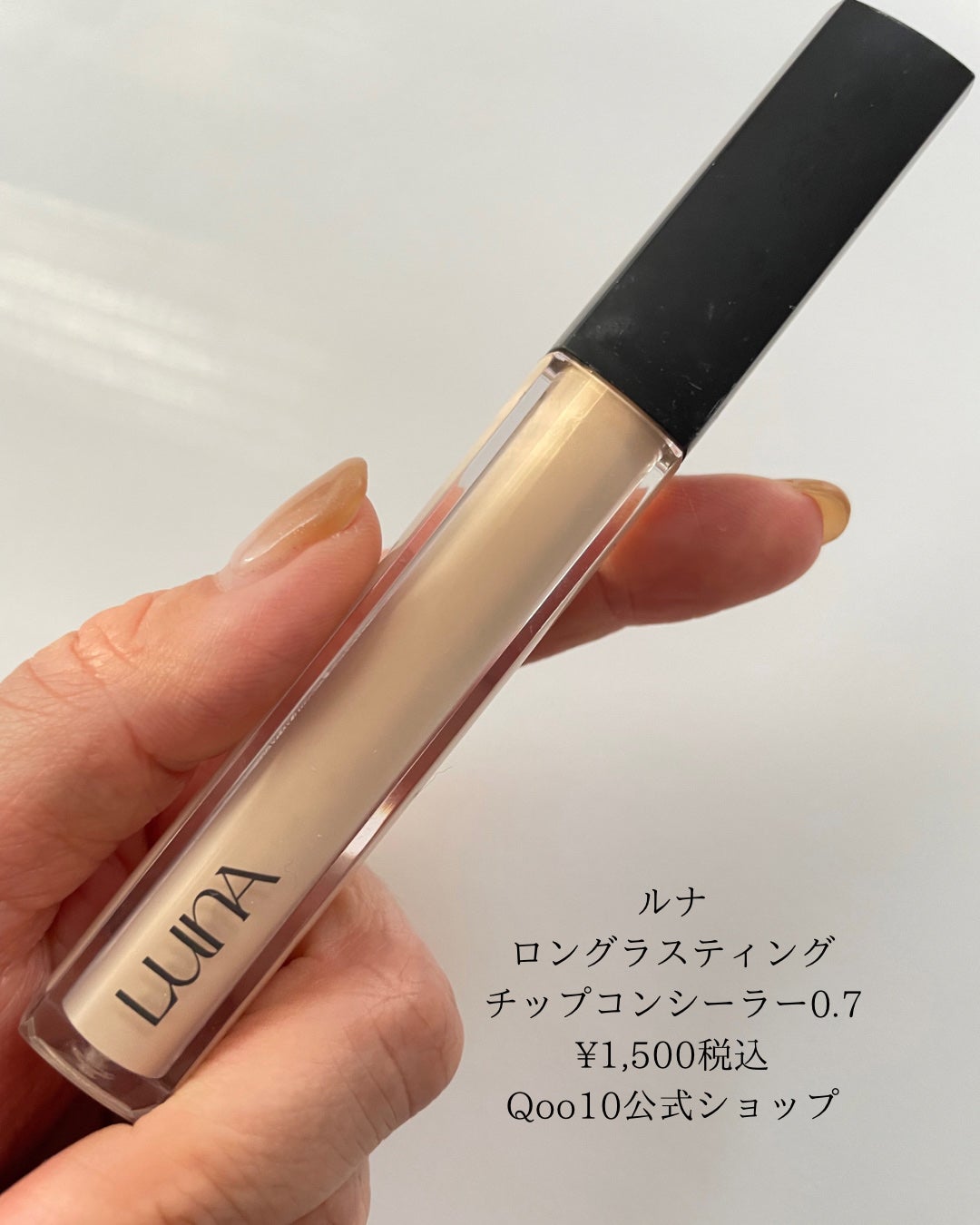 HIROMI アラフォーコスメ on LIPS 「【アラフォー、正直レビュー】口コミが良いルナのコンシーラー。ず..」(2枚目)