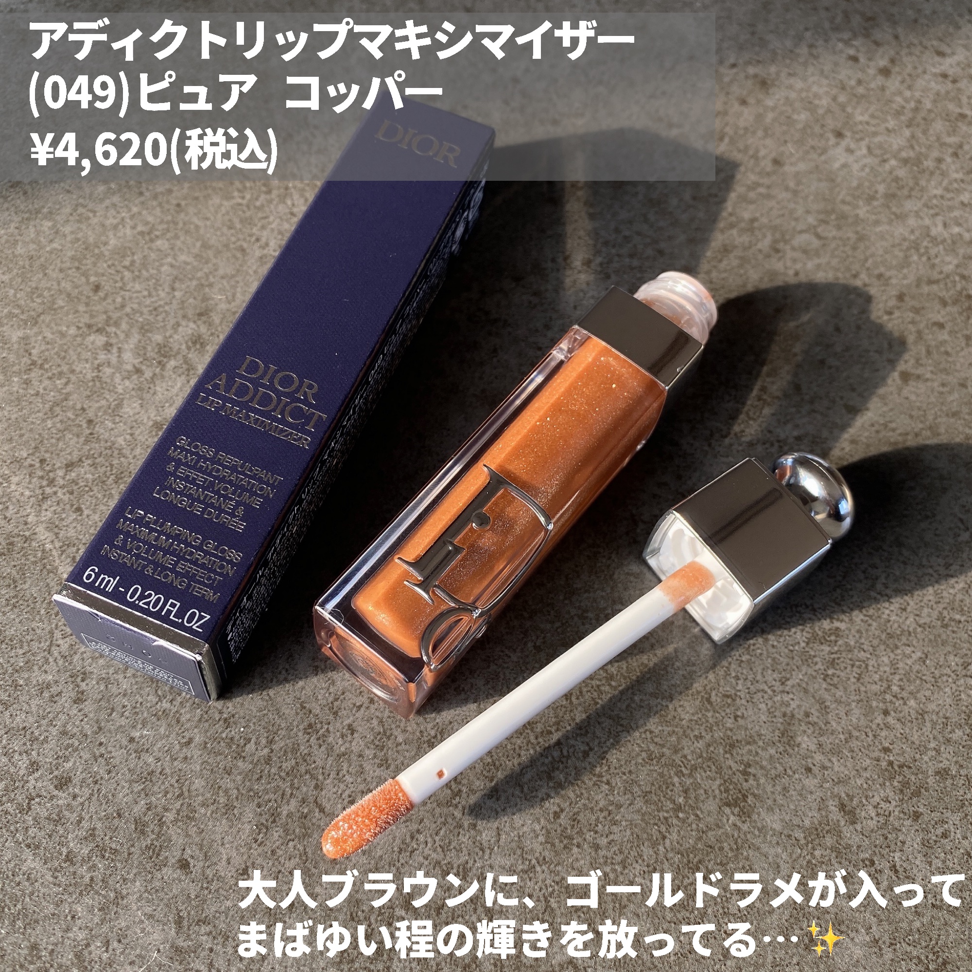 ディオール アディクト リップ マキシマイザー 049 ピュア コッパー（ホリデー 2023 数量限定色）/Dior/リップグロスを使ったクチコミ（3枚目）