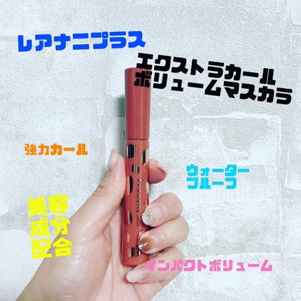 エクストラカール ボリュームマスカラ/レアナニ プラス/マスカラを使ったクチコミ(2枚目)