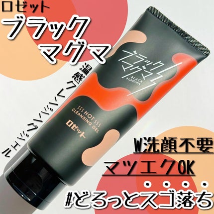 ブラックマグマ ホットクレンジングジェル/ロゼット/クレンジングジェルを使ったクチコミ(1枚目)
