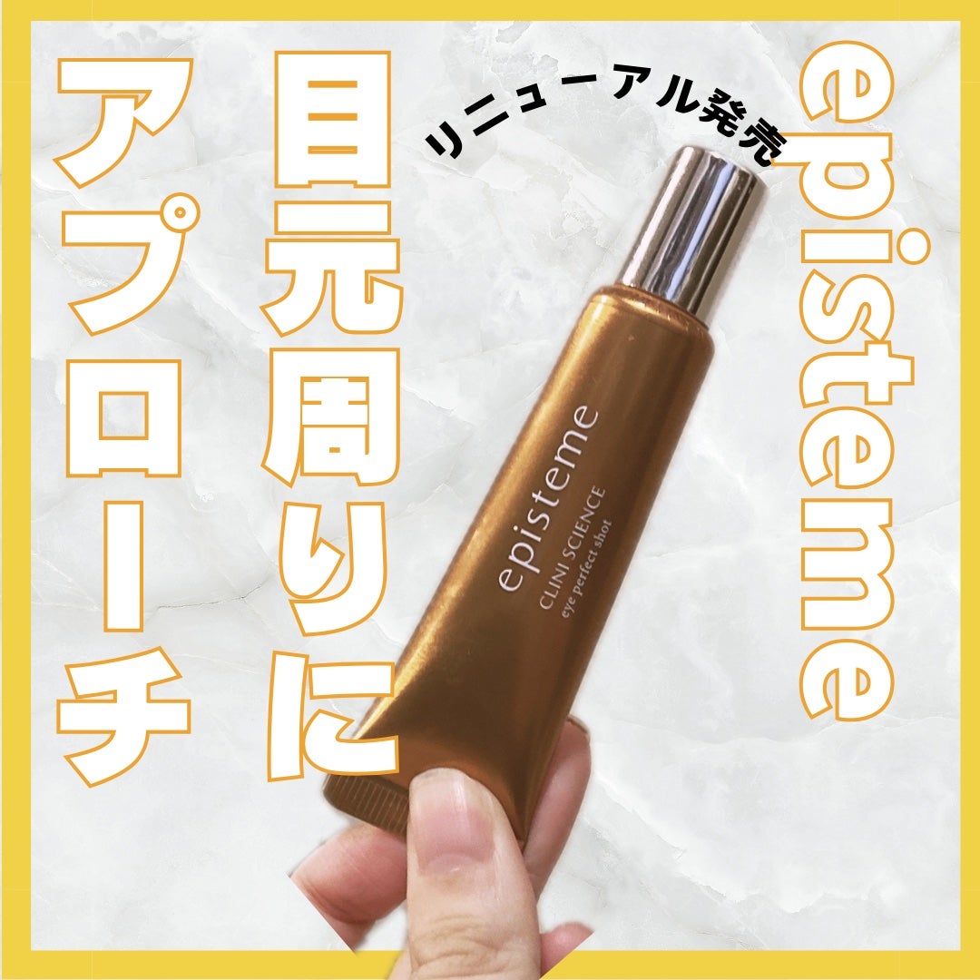 エピステーム アイパーフェクトショットb/エピステーム/アイケア・アイクリームを使ったクチコミ(1枚目)