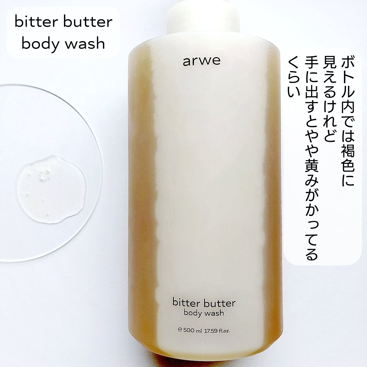 ビターバターボディーウォッシュ/arwe/ボディソープを使ったクチコミ（2枚目）