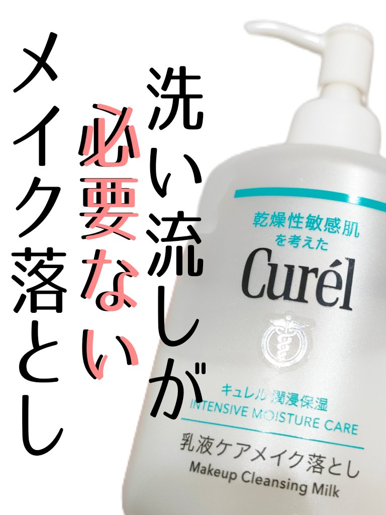 キュレル 潤浸保湿 乳液ケアメイク落とし/キュレル/ミルククレンジングを使ったクチコミ（1枚目）