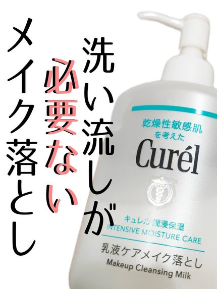 キュレル 潤浸保湿 乳液ケアメイク落とし/キュレル/ミルククレンジングを使ったクチコミ(1枚目)