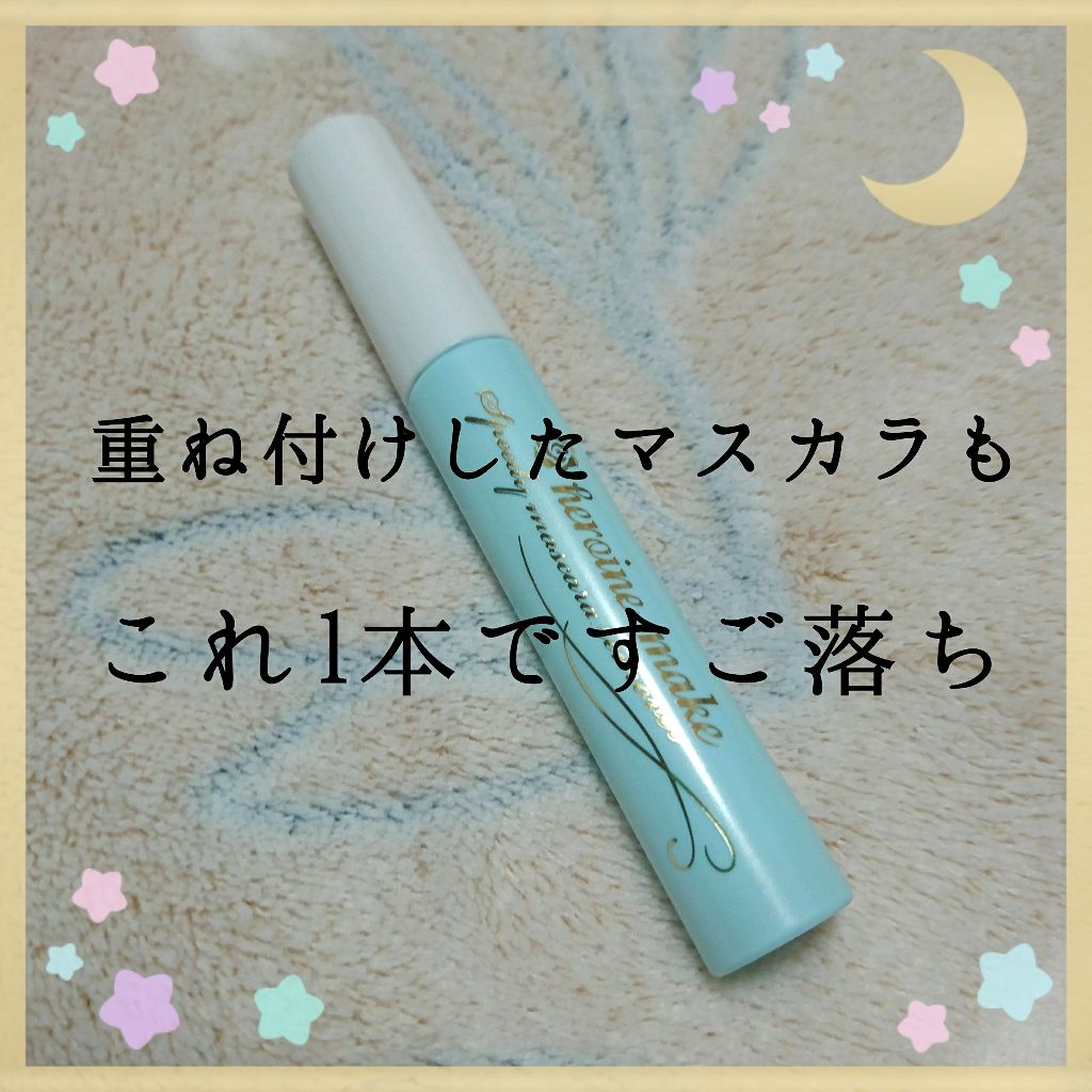 ヒロインメイクSP スピーディーマスカラリムーバー/ヒロインメイク/ポイントメイクリムーバーを使ったクチコミ(1枚目)