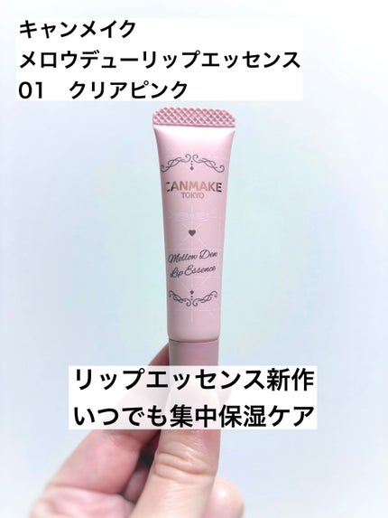 メロウデューリップエッセンス/キャンメイク/リップケアを使ったクチコミ(1枚目)