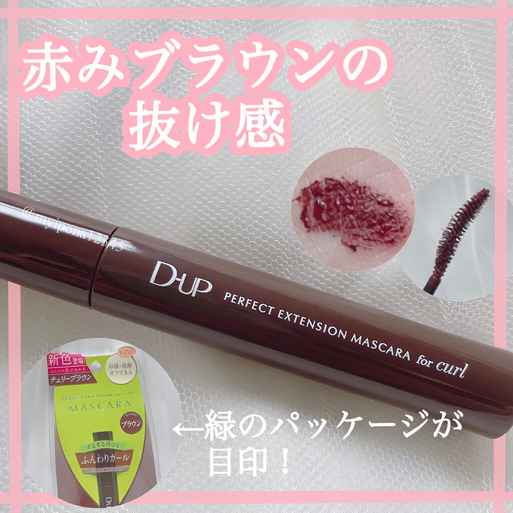 パーフェクトエクステンション マスカラ for カール/D-UP/マスカラを使ったクチコミ（1枚目）
