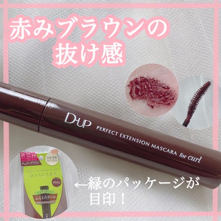 パーフェクトエクステンション マスカラ for カール/D-UP/マスカラを使ったクチコミ(1枚目)