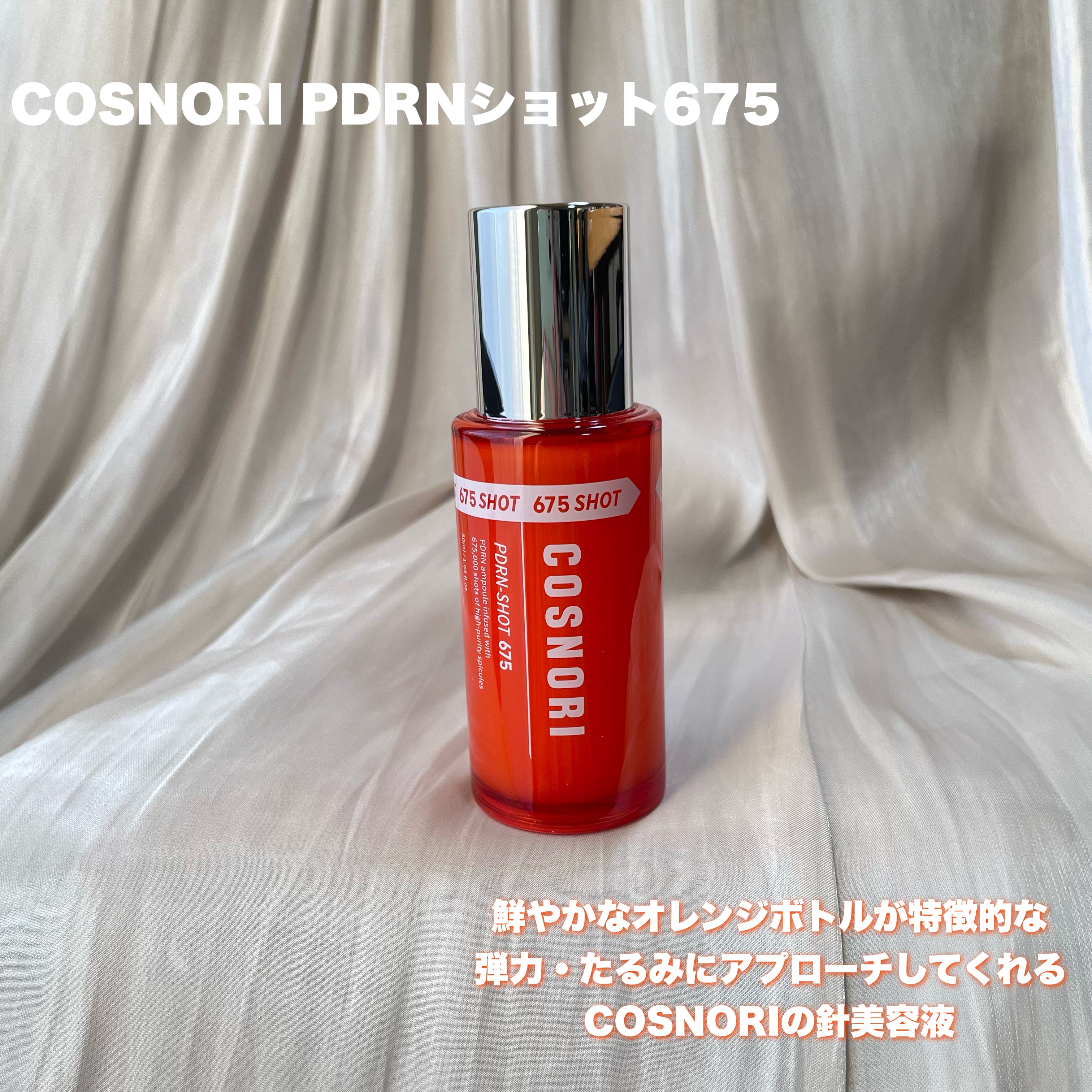 PDRNショット675/COSNORI/美容液を使ったクチコミ（2枚目）