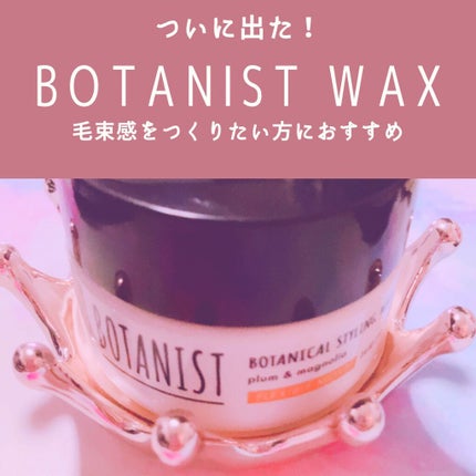 ボタニカルスタイリングワックス フレキシブルムーブ/BOTANIST/ヘアワックス・クリームを使ったクチコミ(1枚目)