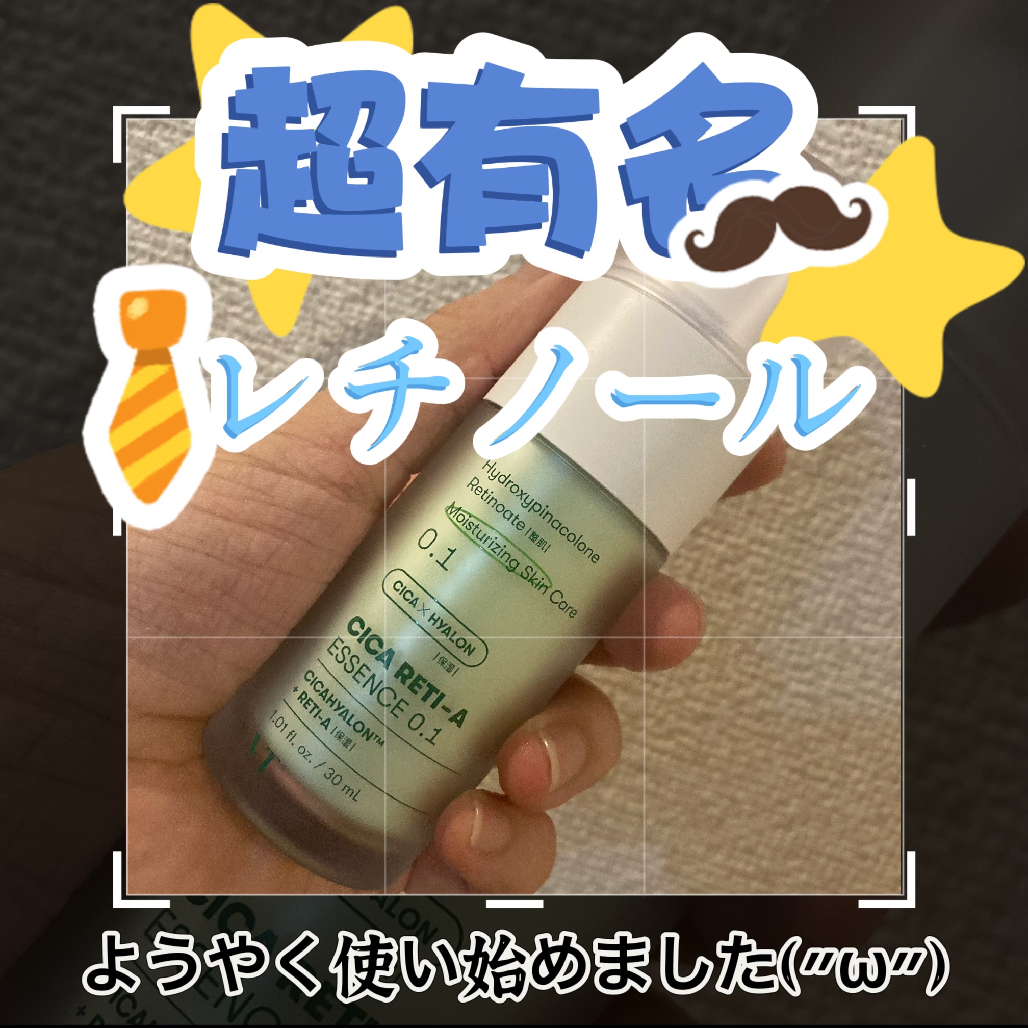 シカレチA エッセンス0.1/VT/美容液を使ったクチコミ（1枚目）