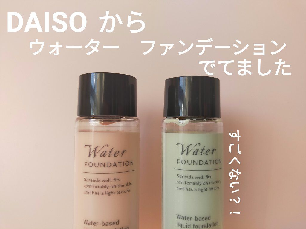 ウォーターファンデーション/DAISO/リキッドファンデーションを使ったクチコミ（1枚目）