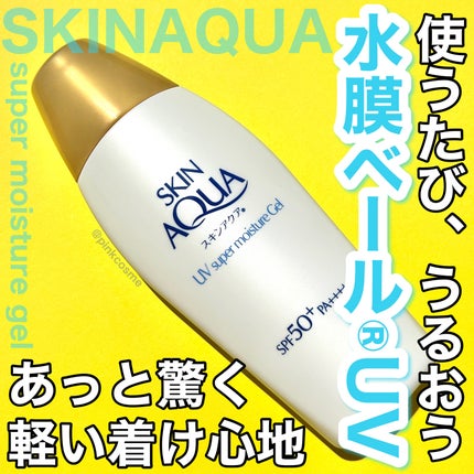 スキンアクア スーパーモイスチャージェル/スキンアクア/日焼け止めジェルを使ったクチコミ(1枚目)