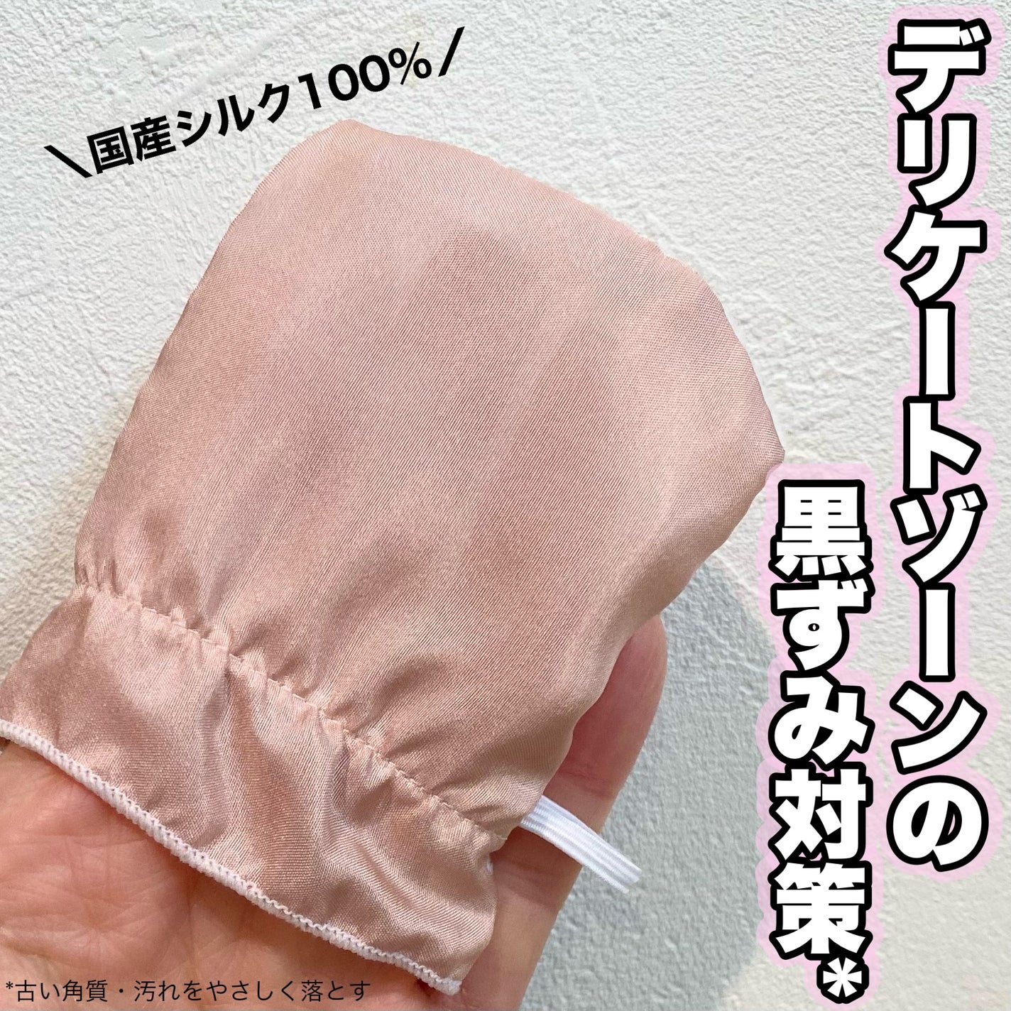 シルクミトンforフェミニンケア/meltybaboo/バスグッズを使ったクチコミ(1枚目)