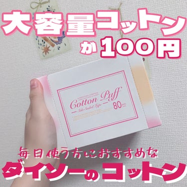 DAISO コットンパフ（封入タイプ）のクチコミ「【大容量コットンが100円！？毎日使う方におすすめなダイソーのコットン】

今回はダイソーのコ.....」（1枚目）