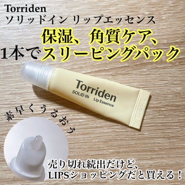 ソリッドイン リップエッセンス/Torriden/リップケア・リップクリームを使ったクチコミ（3枚目）