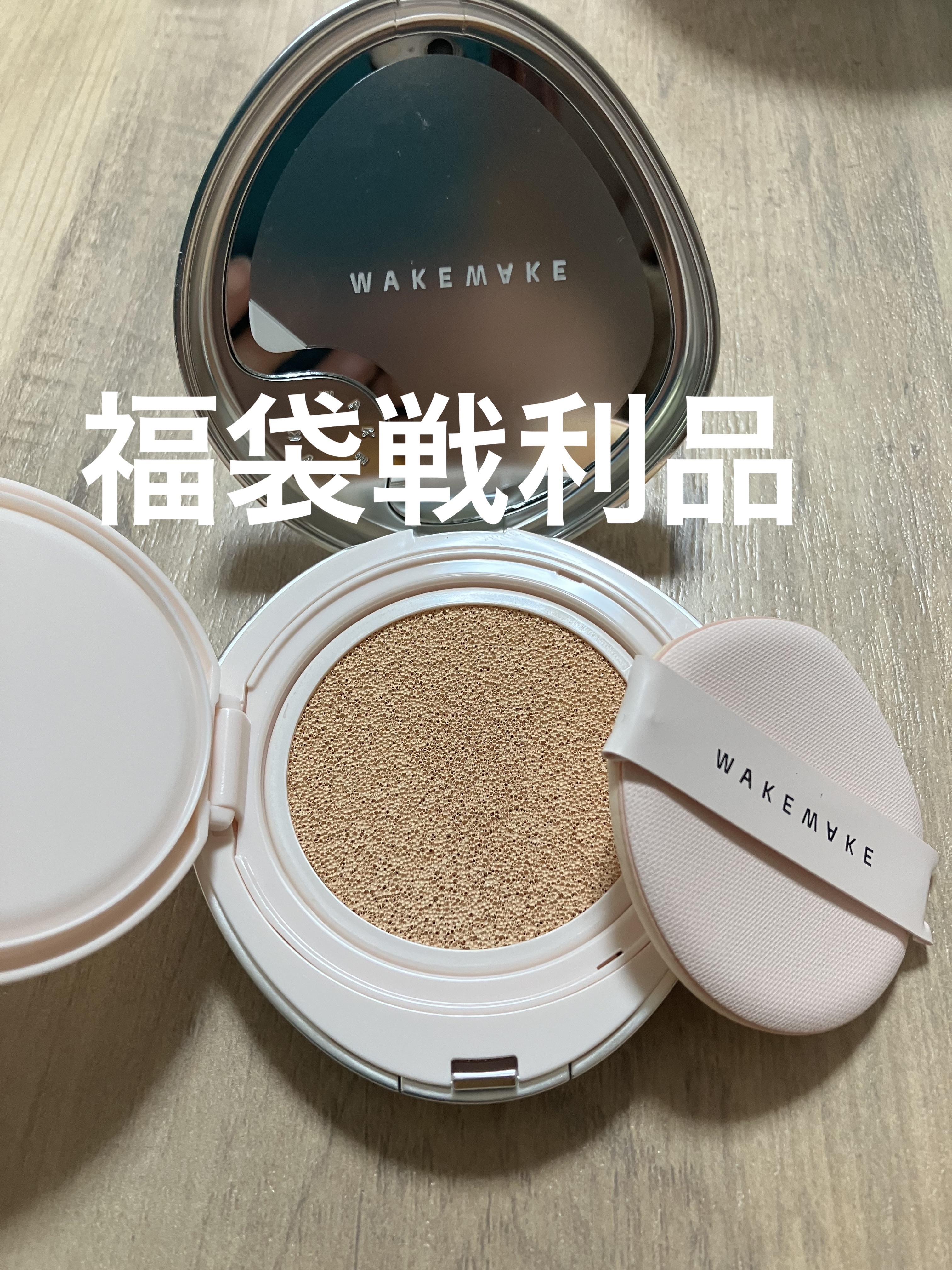 ウォーターベルベットカバークッション/wakemake/クッションファンデーションを使ったクチコミ（1枚目）