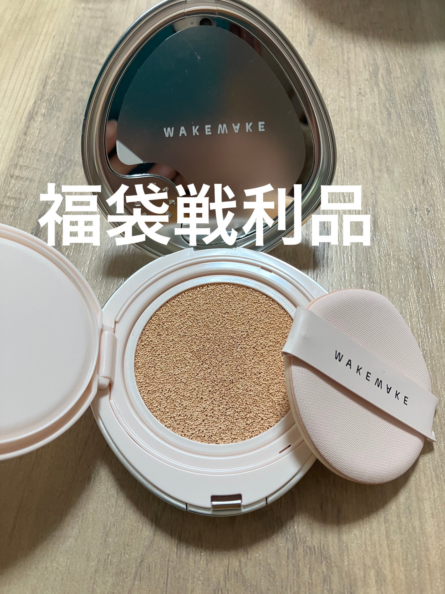 ウォーターベルベットカバークッション/wakemake/クッションファンデーションを使ったクチコミ(1枚目)