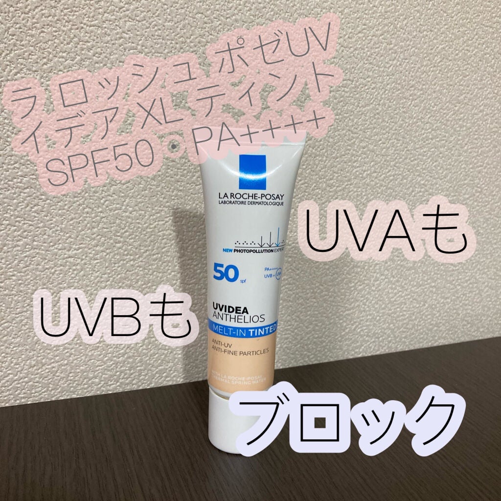 UVイデア XL ティント/ラ ロッシュ ポゼ/化粧下地を使ったクチコミ(1枚目)