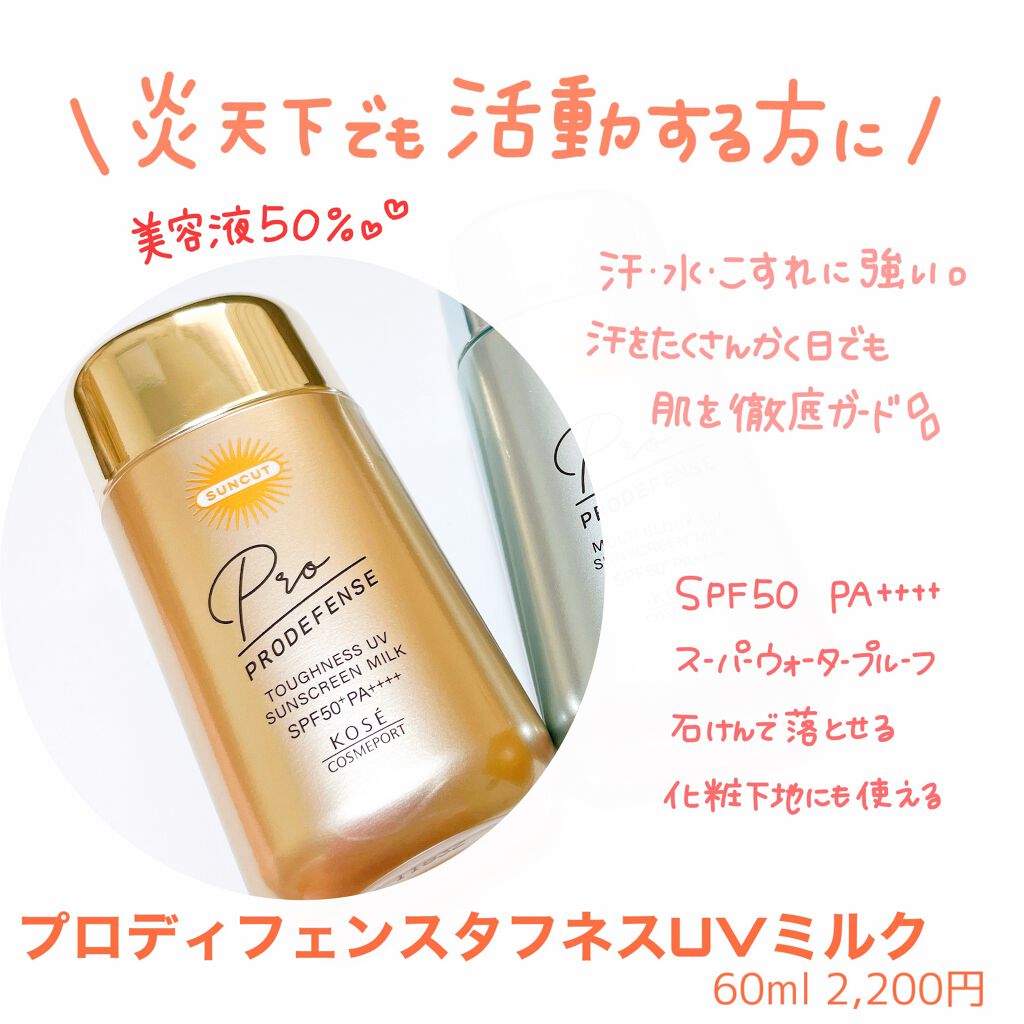 KOSE プロディフェンス タフネス日焼け止め UV ミルク60ml おまとめ 試してみた】プロディフェンス タフネスUV ミルク サンカット®の