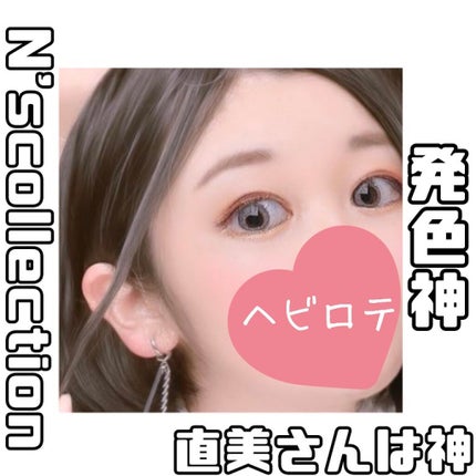 N’s COLLECTION 1day/N’s COLLECTION/ワンデー(1DAY)カラコンを使ったクチコミ(1枚目)