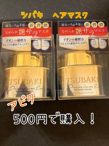 プレミアムEXリペアマスク/TSUBAKI/ヘアマスク・ヘアパックを使ったクチコミ(1枚目)
