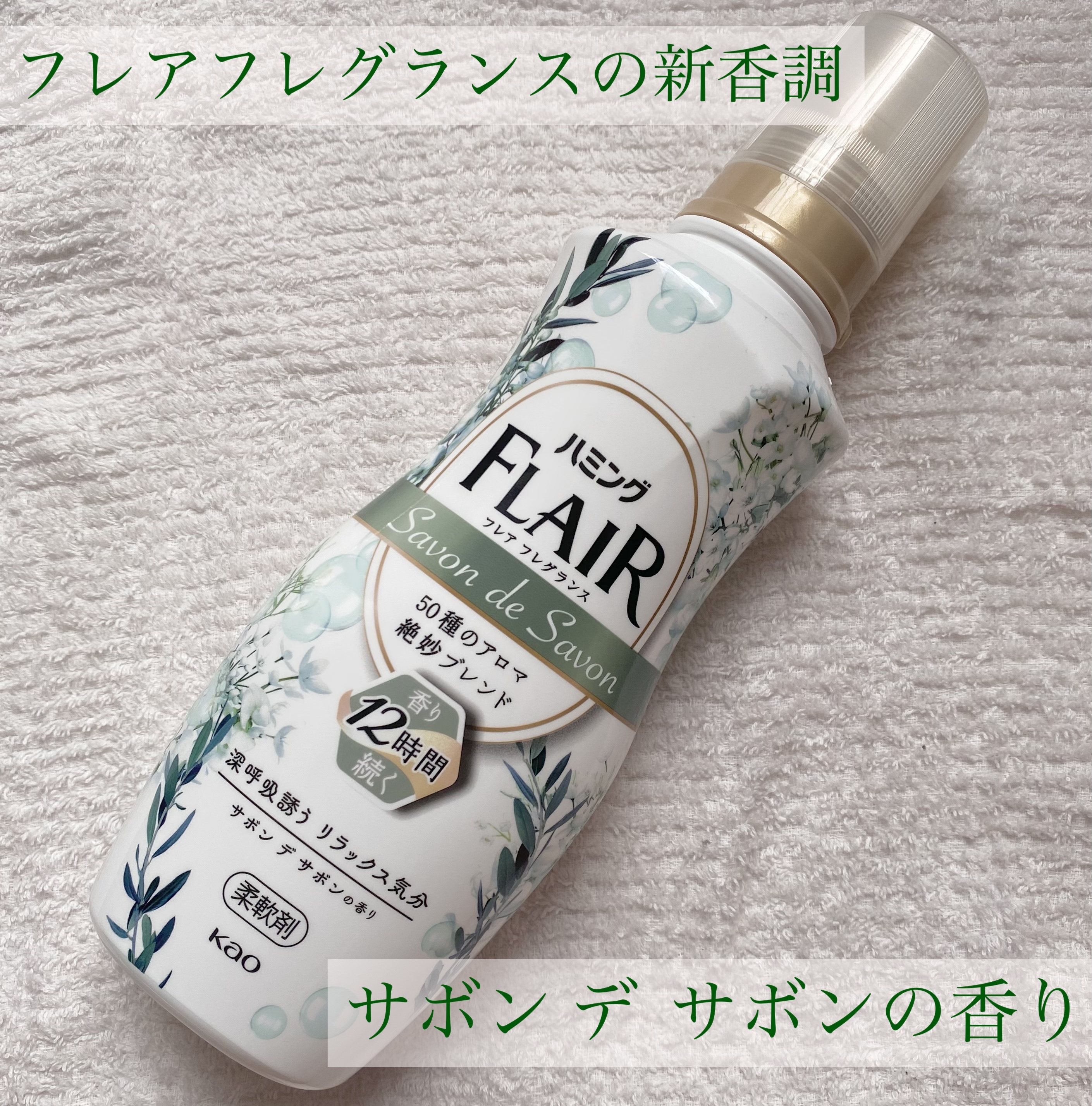 ハミング フレア フレグランス サボン デ サボンの香り/ハミングフレア/柔軟剤を使ったクチコミ（1枚目）