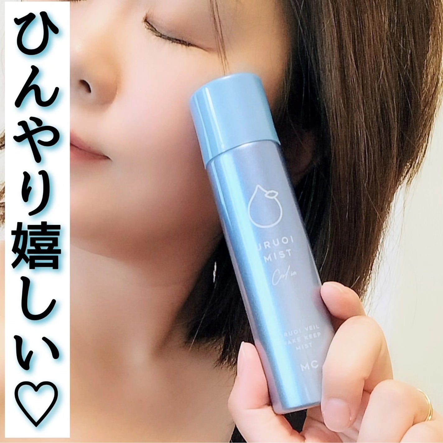 うるおいミスト クール+/MAKE COVER/ミスト状化粧水を使ったクチコミ(4枚目)