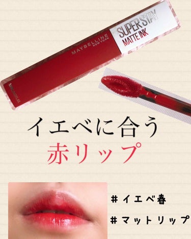 SPステイ マットインク/MAYBELLINE NEW YORK/口紅を使ったクチコミ（1枚目）