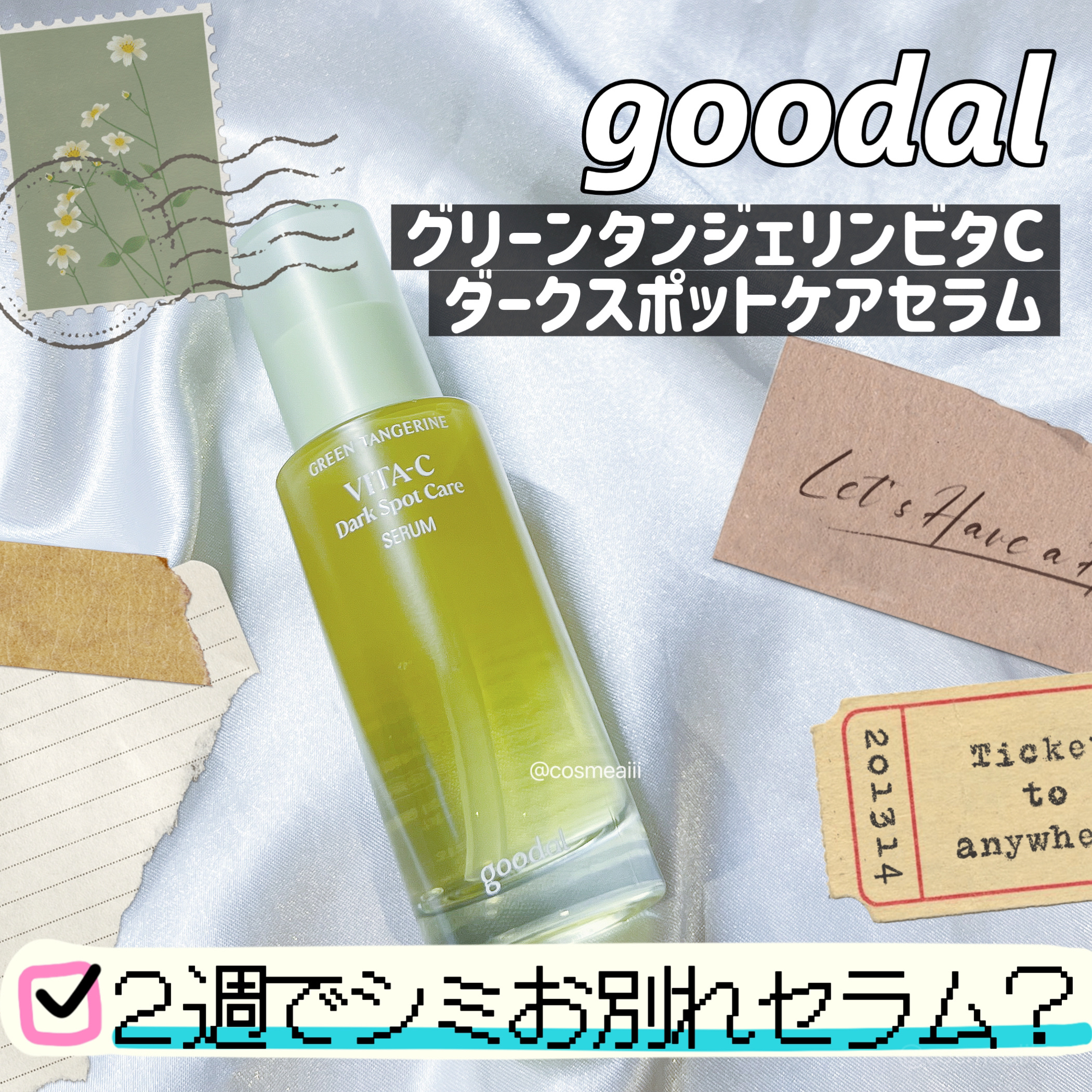 グリーンタンジェリン ビタC ダークスポットケアセラム/goodal/美容液を使ったクチコミ（1枚目）