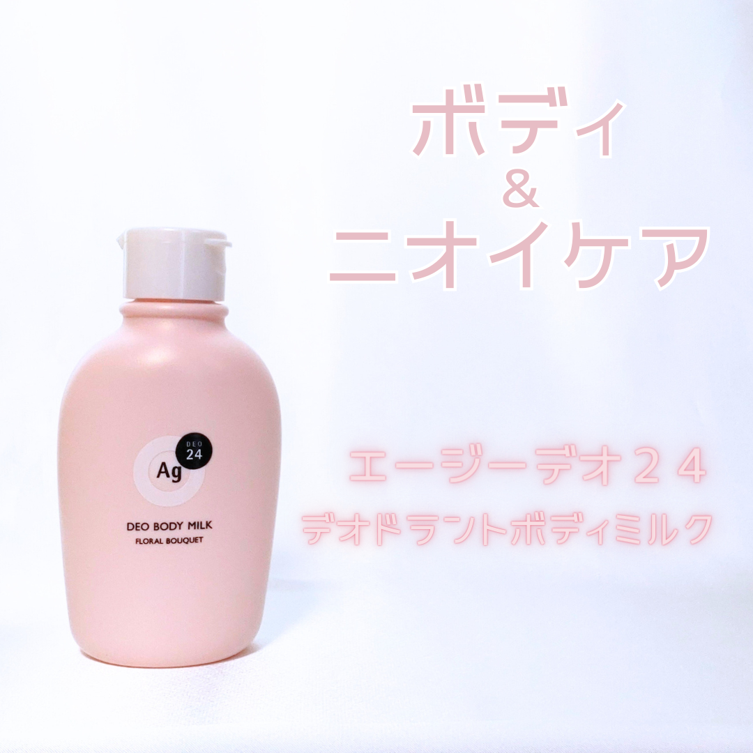 エージーデオ２４ デオドラントボディミルク （フローラルブーケ）/エージーデオ24/デオドラント・制汗剤を使ったクチコミ（1枚目）
