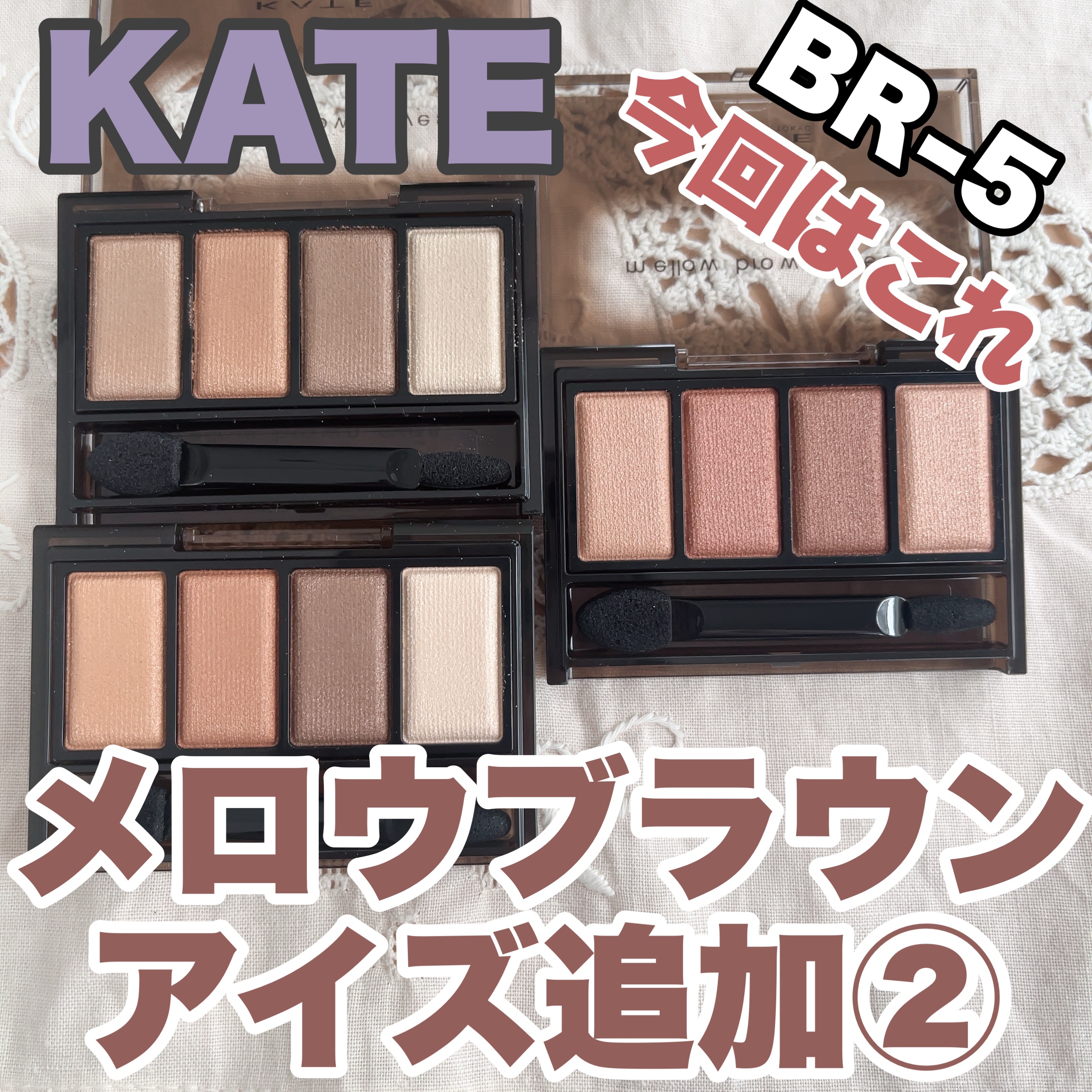 ケイト メロウブラウンアイズ/KATE/アイシャドウパレットを使ったクチコミ（1枚目）