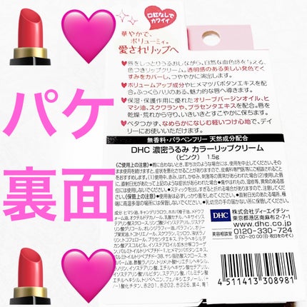 濃密うるみカラーリップクリーム/DHC/リップクリームを使ったクチコミ(2枚目)