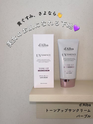 大人気のd'Albaトーンアップサンクリームから
💜パープル💜あるの知ってた!?🥹✨✨

ピンクカラーのほう、大好きすぎてストックもあるんだけど
パープルもめっちゃ優秀すぎる(  ◜﹃◝ )✨

パープ